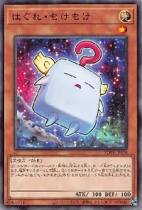 はぐれ・もけもけ