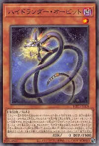 ハイドランダー・オービット