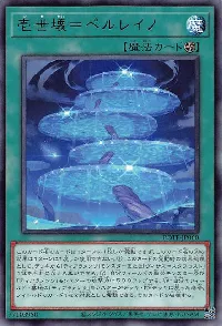 壱世壊＝ペルレイノ