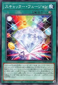 スキャッター・フュージョン