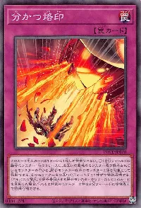 分かつ烙印