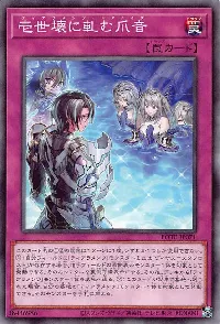 壱世壊に軋む爪音