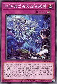 壱世壊に澄み渡る残響