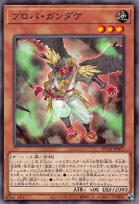 プロパ・ガンダケ