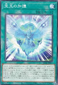 宝玉の加護