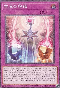 宝玉の祝福