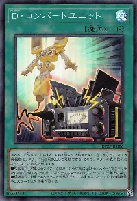 Ｄ・コンバートユニット
