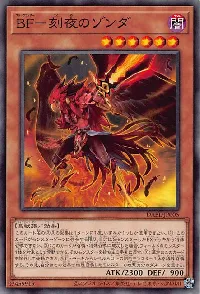 ＢＦ－刻夜のゾンダ