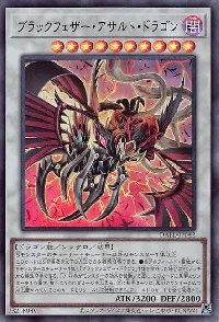 ブラックフェザー・アサルト・ドラゴン