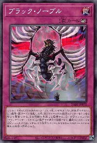 ブラック・ノーブル