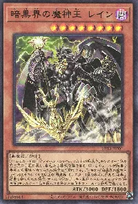 暗黒界の魔神王 レイン