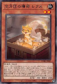 空牙団の積荷 レクス