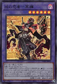 戎の忍者－冥禪