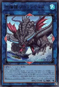 世海龍ジーランティス