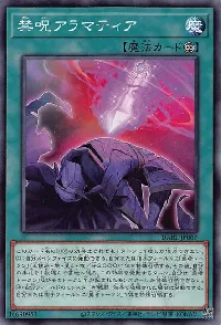 禁呪アラマティア