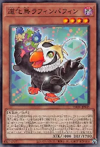 道化鳥ラフィンパフィン