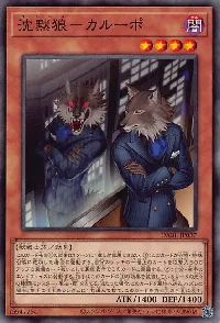 沈黙狼－カルーポ