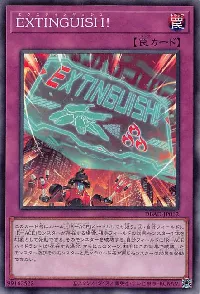 ＥＸＴＩＮＧＵＩＳＨ！