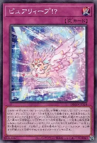 ピュアリィープ！？