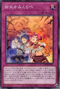 御巫かみくらべ