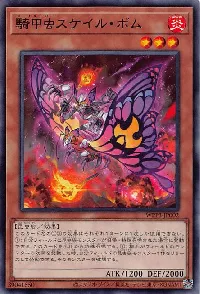 騎甲虫スケイル・ボム