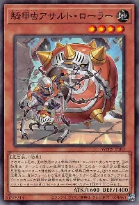 騎甲虫アサルト・ローラー