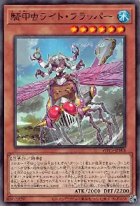 騎甲虫ライト・フラッパー