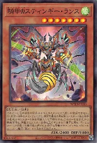 騎甲虫スティンギー・ランス