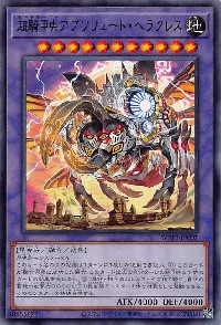 超騎甲虫アブソリュート・ヘラクレス