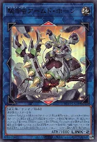 騎甲虫アームド・ホーン