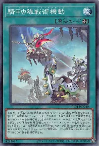 騎甲虫隊戦術機動