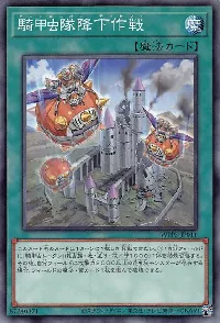 騎甲虫隊降下作戦