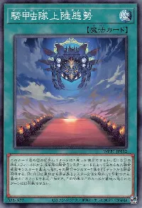 騎甲虫隊上陸態勢