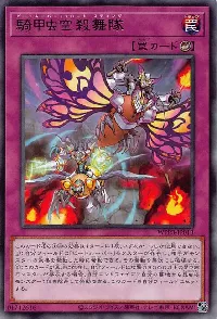 騎甲虫空殺舞隊