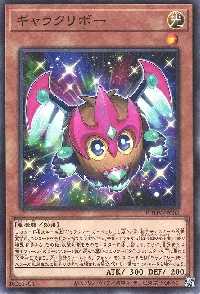 ギャラクリボー