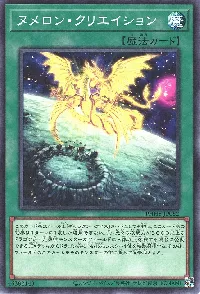 ヌメロン・クリエイション