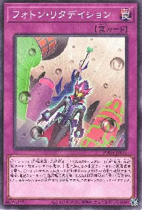 フォトン・リタデイション