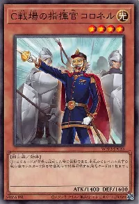 Ｃ戦場の指揮官 コロネル