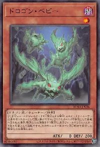 ドロゴン・ベビー