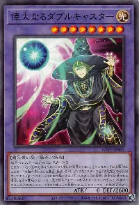 偉大なるダブルキャスター