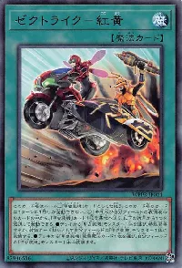 ゼクトライク－紅黄