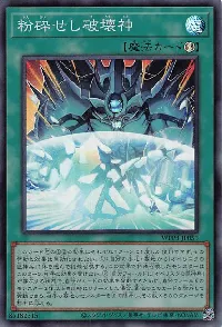 粉砕せし破壊神