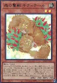 森の聖獣 キティテール