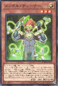 メンタル・チューナー