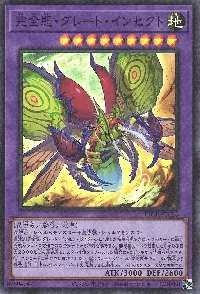 完全態・グレート・インセクト