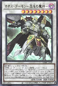 カオス・デーモン－混沌の魔神－