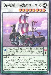 海造賊-荘重のヨルズ号