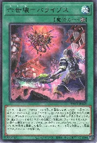 六世壊＝パライゾス
