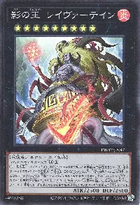 影の王 レイヴァーテイン