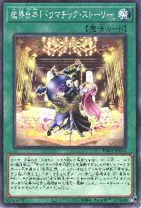 魔界台本「ドラマチック・ストーリー」